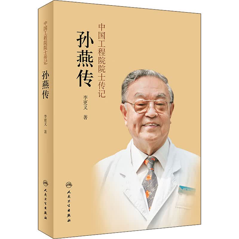 中国工程院院士传记 孙燕传