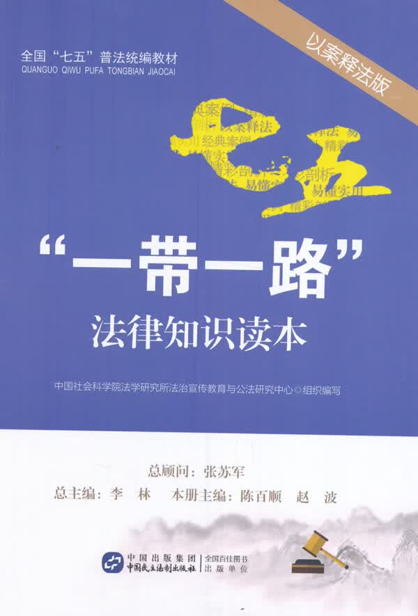 “一带一路”法律知识读本(以案释法版)