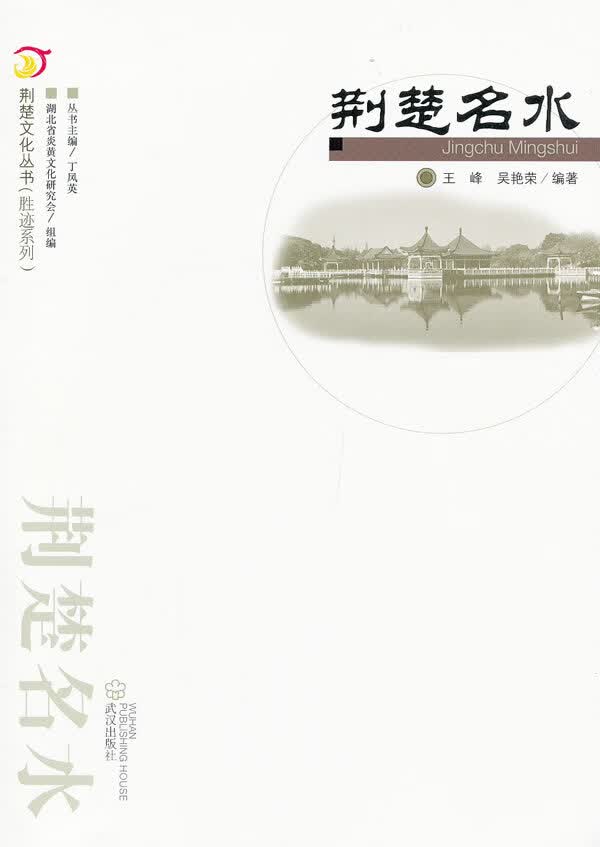 荆楚名水 荆楚文化丛书(胜迹系列)