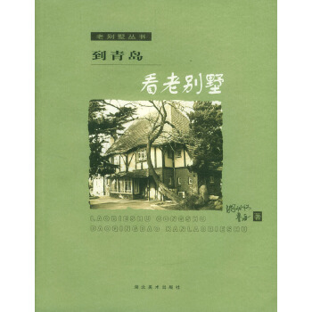 到青岛看老别墅--老别墅丛书 魏世仪,鲁海【正版】