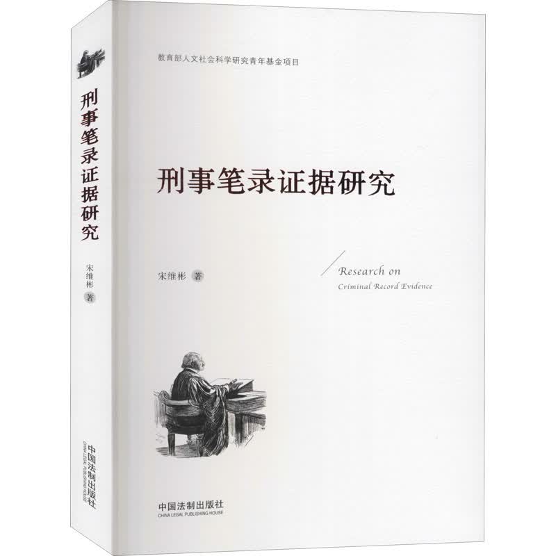 刑事笔录证据研究