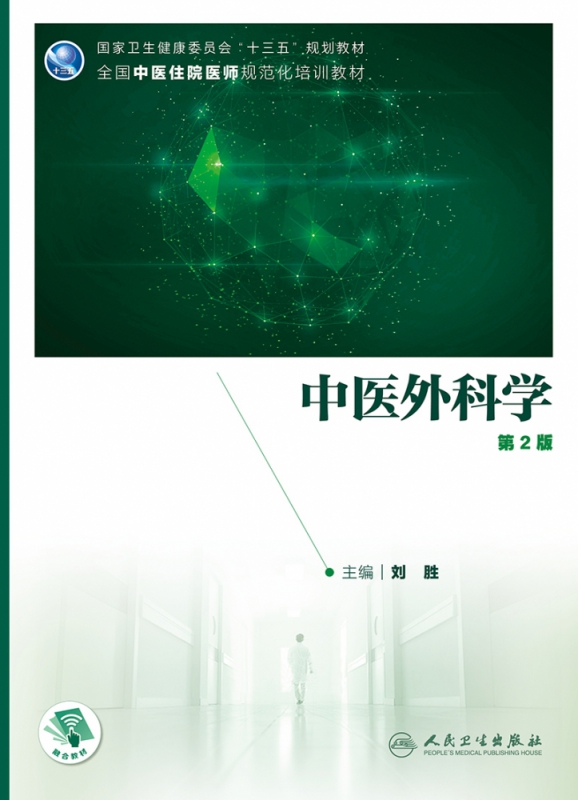中医外科学（第2版/培训教材/配增值）