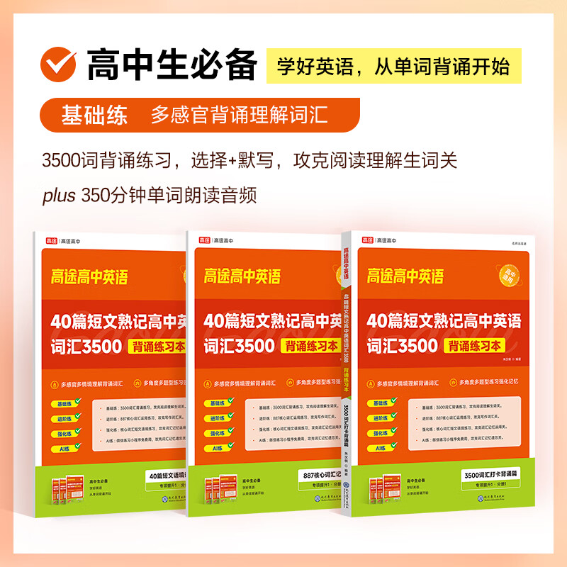 【严选】高途40篇短文熟记高中英语词汇3500背通练习本 40篇短文熟记 无规格