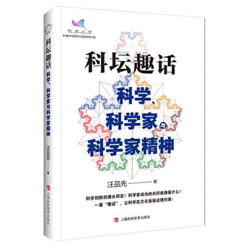 科坛趣话：科学科学家与科学家精神