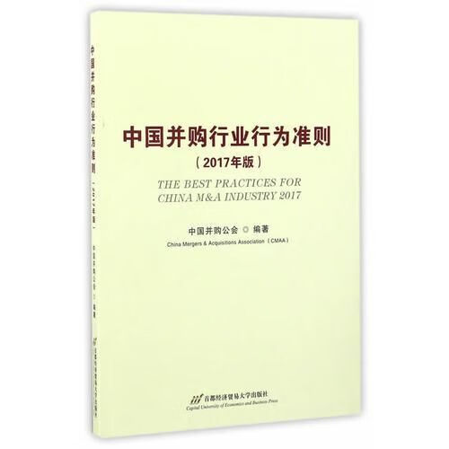 中国并购行业行为准则2017版