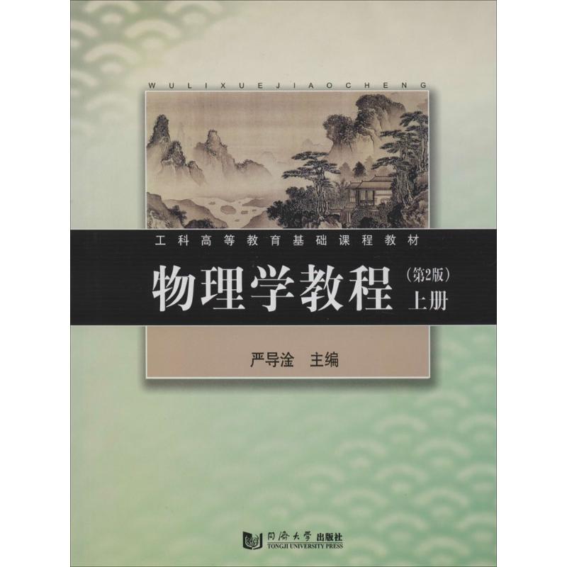 物理学教程(第2版)上册 作 严导淦 主编 书籍