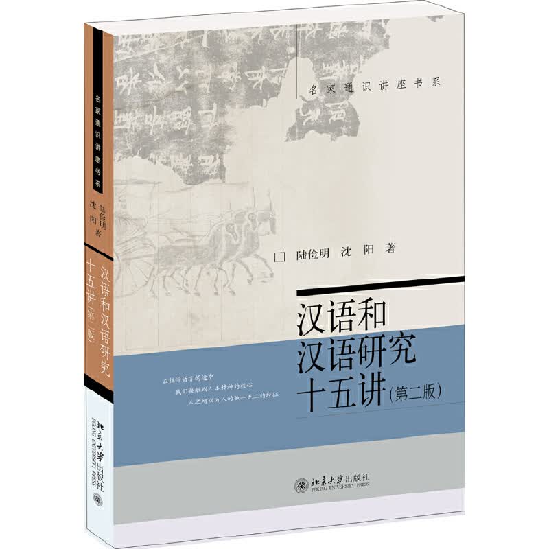 汉语和汉语研究十五讲15讲 第二版 陆俭明 北京大学出版社 北大名家通识讲座 北大讲座 汉语语法研究
