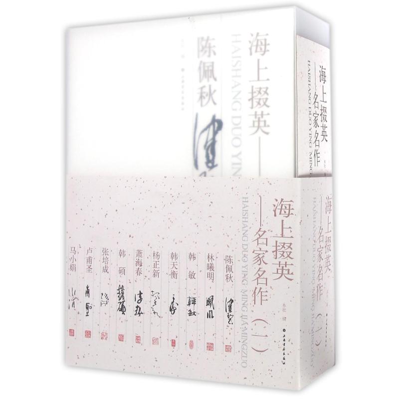 海上掇英名家名作(一) 本社 作 书籍