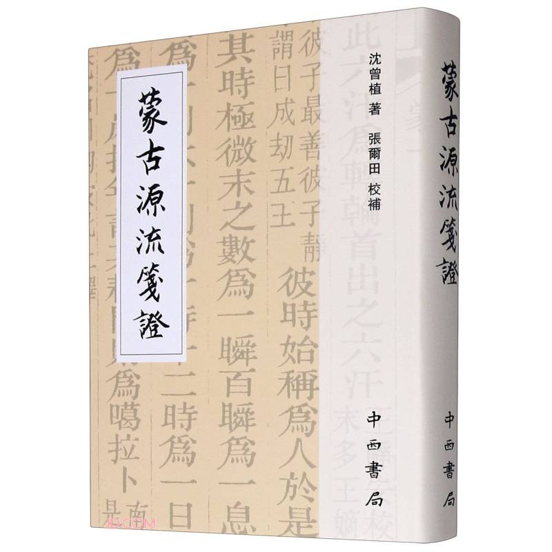 蒙古源流笺证