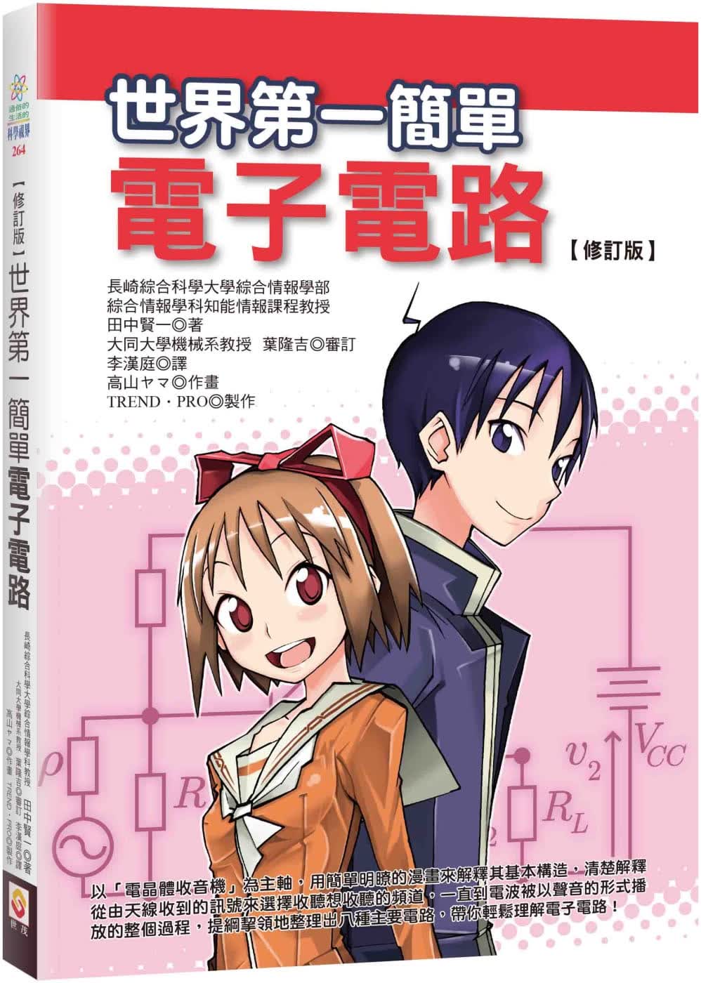 预售 田中贤一 【修订版】世界*一简单电子电路（二版） 世茂