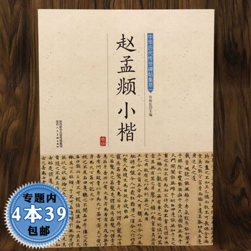 【包邮】中华历代传世碑帖集萃： 赵孟頫小楷