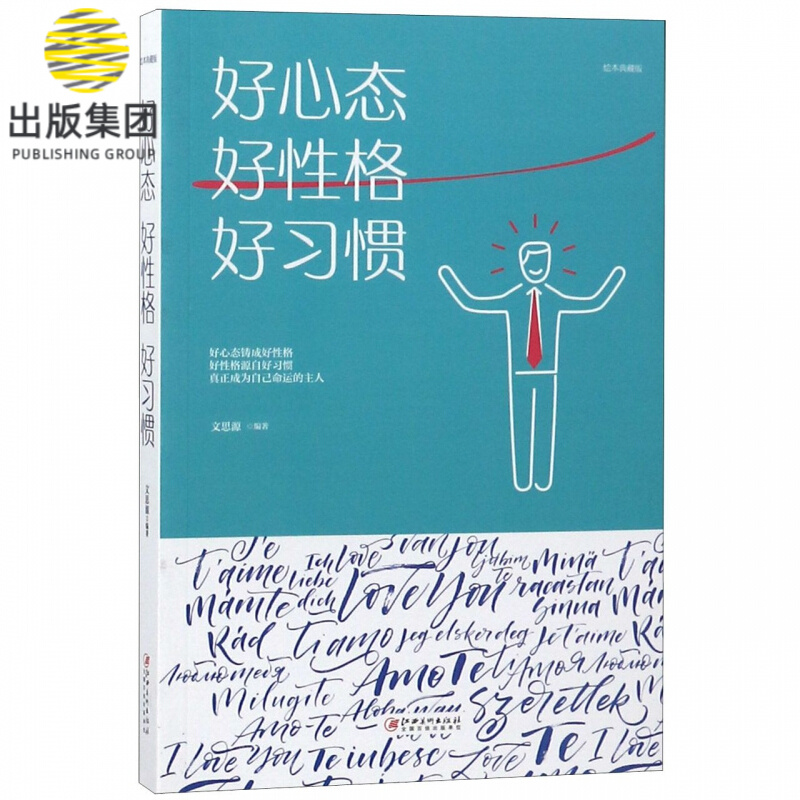 好心态好性格好习惯(绘本典藏版)