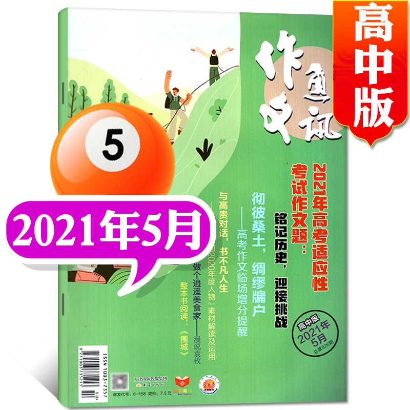 作文通讯杂志高中版2022年12月新 另有预售及往期可选高考作文素材过期刊【单本】 2021年5月