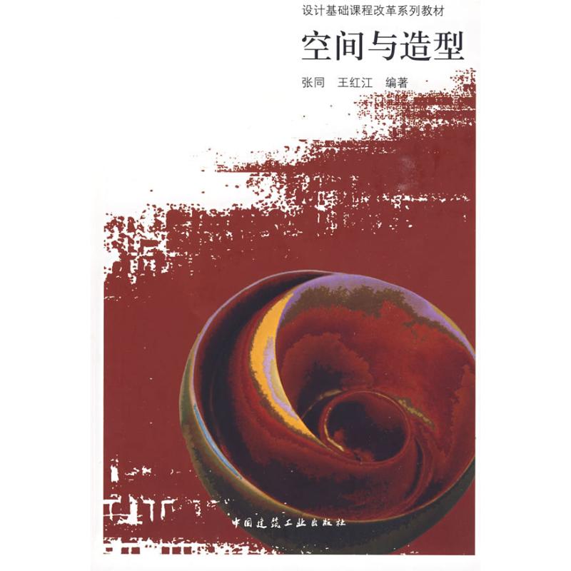 空间与造型 张同 作 书籍