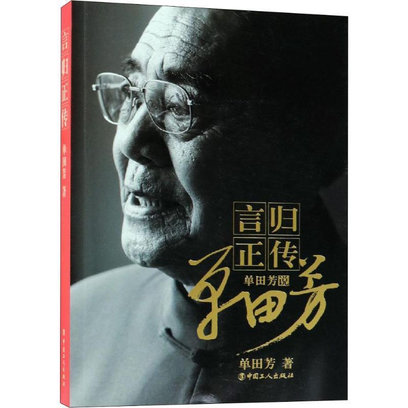 言归正传 单田芳说单田芳 单田芳