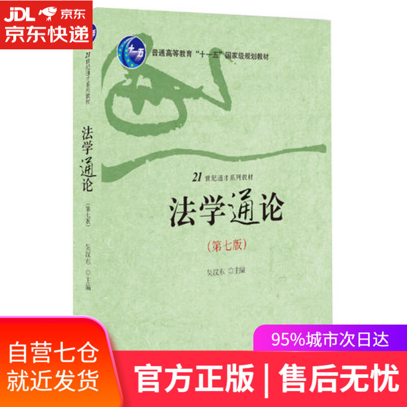 【新华书店】法学通论(第七版)