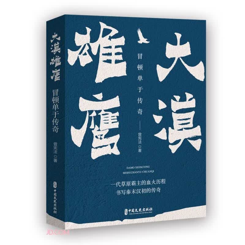 大漠雄鹰：冒顿单于传奇