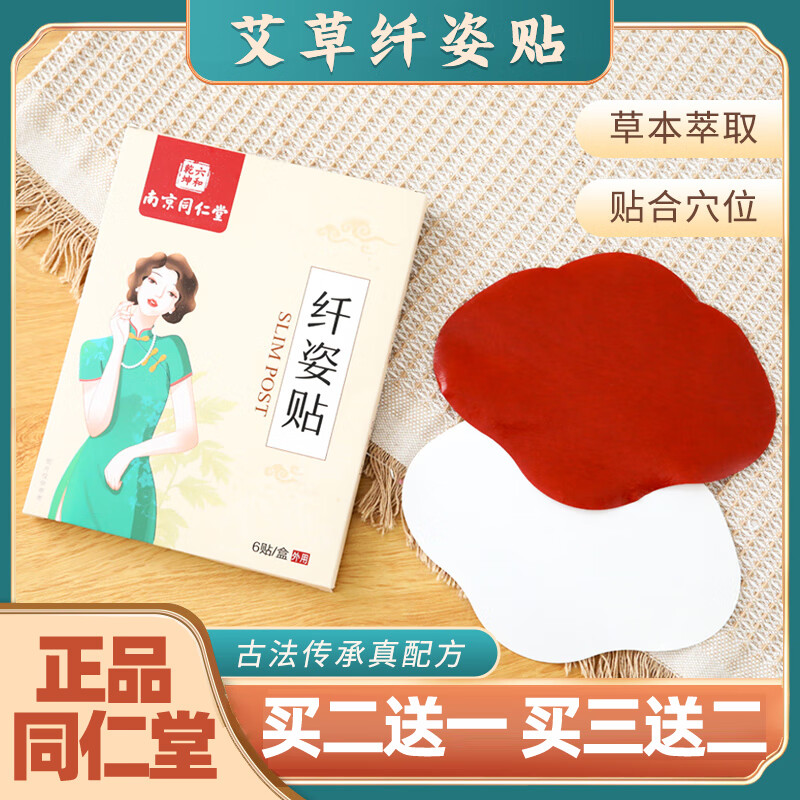南京同仁堂纖姿貼瘦懶人肚臍貼抖音同款大肚子溫灸官方旗官網(wǎng) 1盒裝6貼/貼盒
