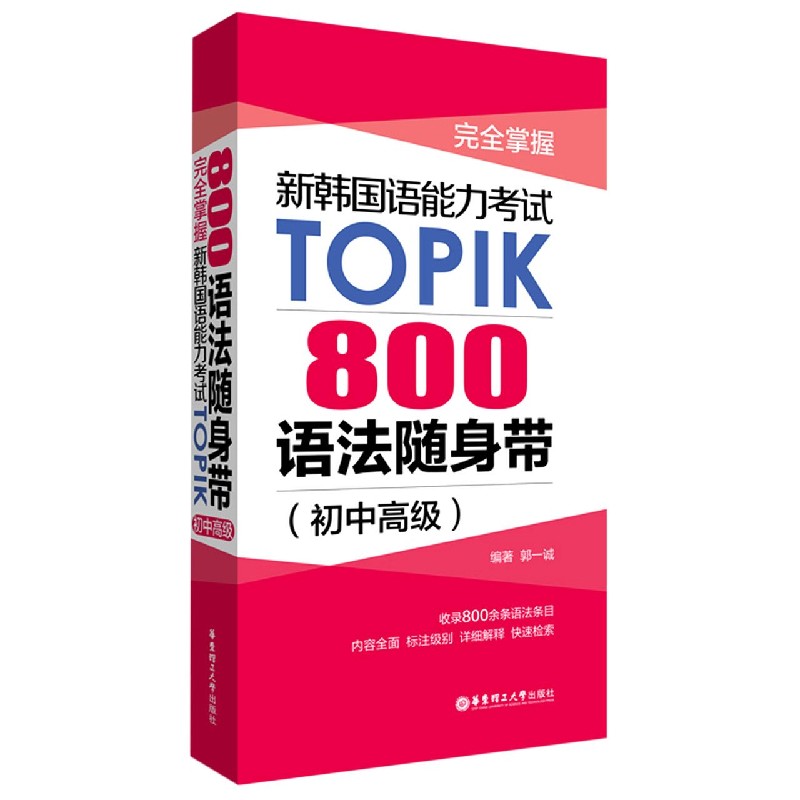 完全掌握新韩国语能力考试TOPIK(800语法随身