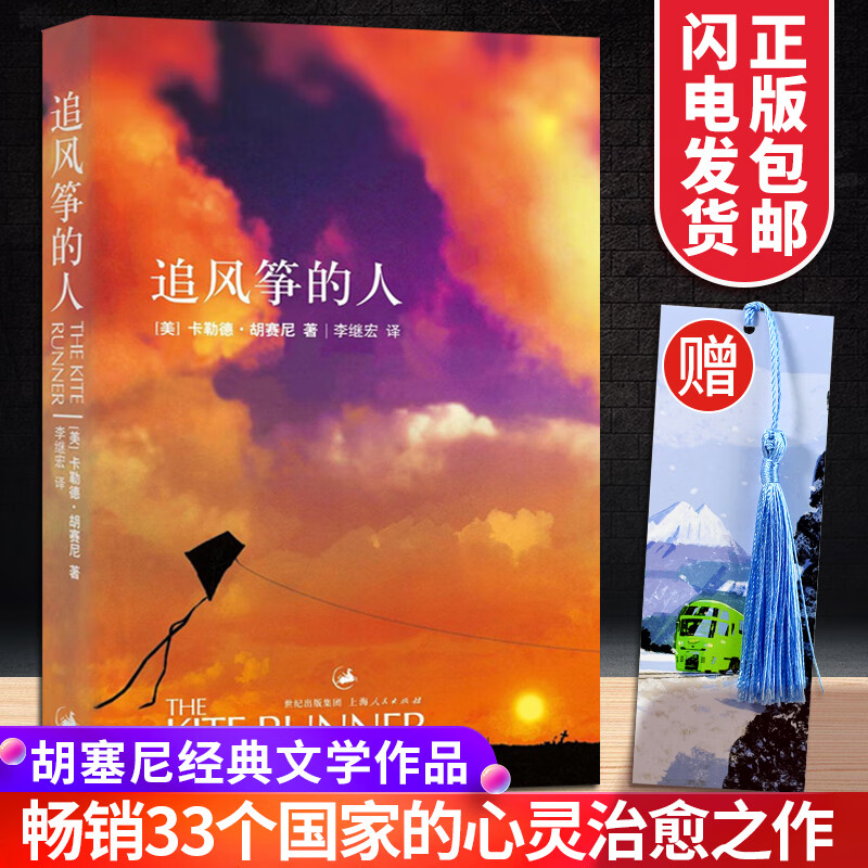 追风筝的人中文版纪念版精装卡勒德·胡赛尼
