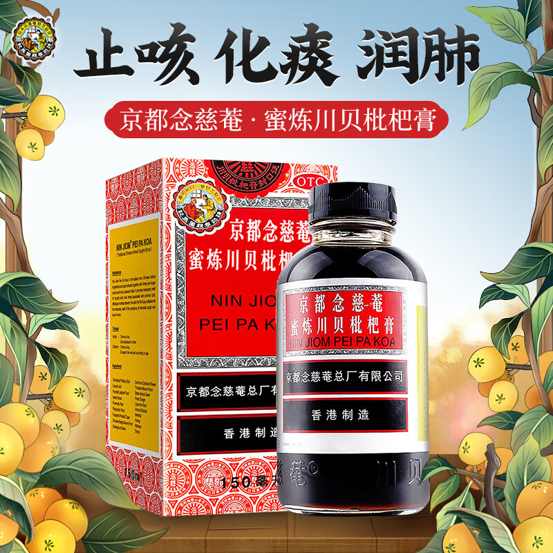 京都念慈菴 蜜炼川贝枇杷膏150ml 咳嗽药润肺止咳化痰止咳止咳平喘 1