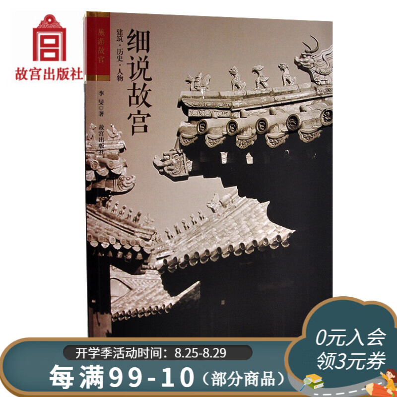 官旗正版细说故宫(建筑历史人物) 旅游故宫系列 故宫明清宫廷史故宫出版社官方旗舰店 书籍