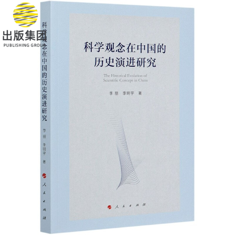 科学观念在中国的历史演进研究