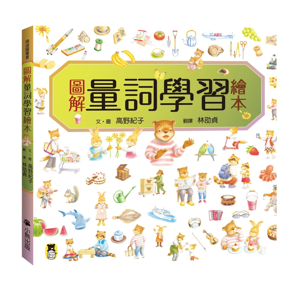 现货 高野纪子图解量词学绘本小熊出版