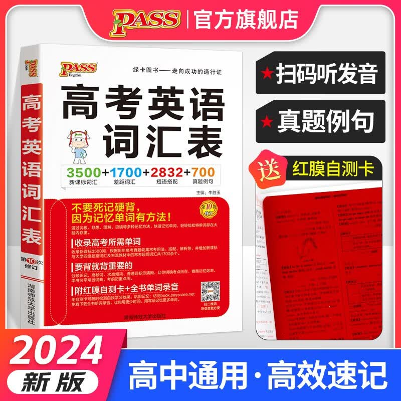 【新高一推荐】2024新版高考英语词汇表 新课标3500词汇1700差距词含红膜自测卡高一高二高三词汇高中生常用工具书全国通用pass绿卡图书 带红膜自测卡