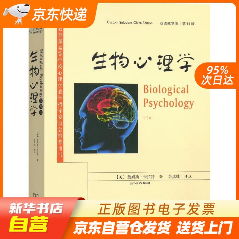 【新华书店正版】生物心理学（第11版 双语教学版） (美)詹姆斯·卡拉特(James W.K 正版图书籍