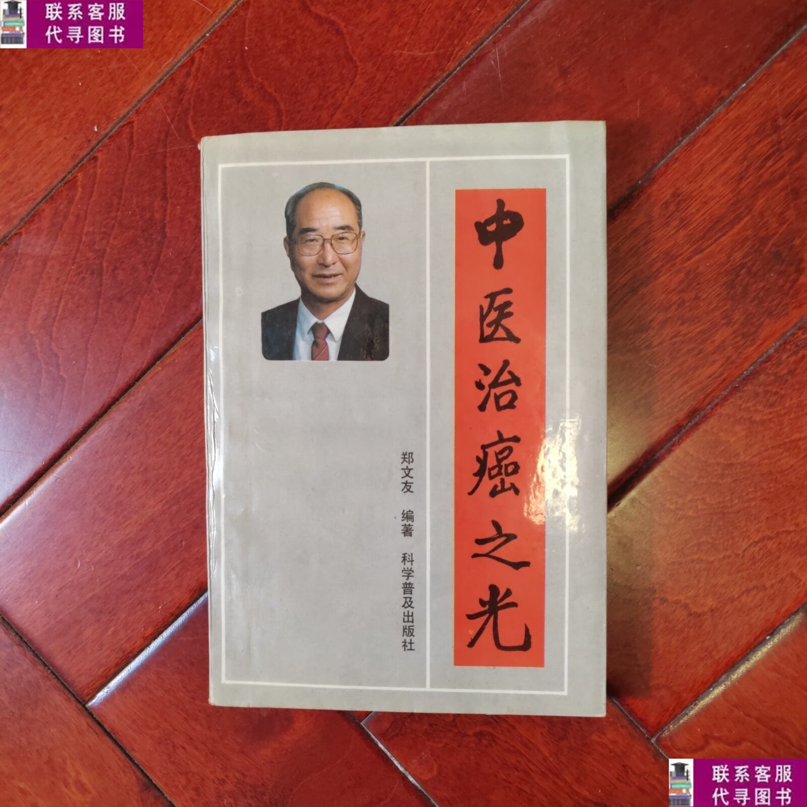 【二手9成新】中医治癌之光 /郑文友 科学普及出版社