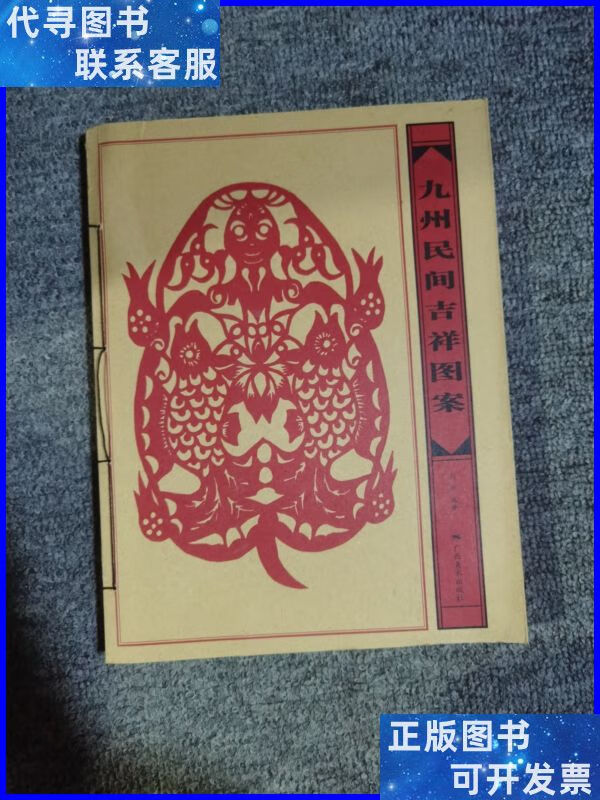 九州民间吉祥图案 harpercollins uk二手书