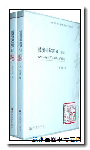 楚辞书录解题 上下 崔富章撰 高等教育出