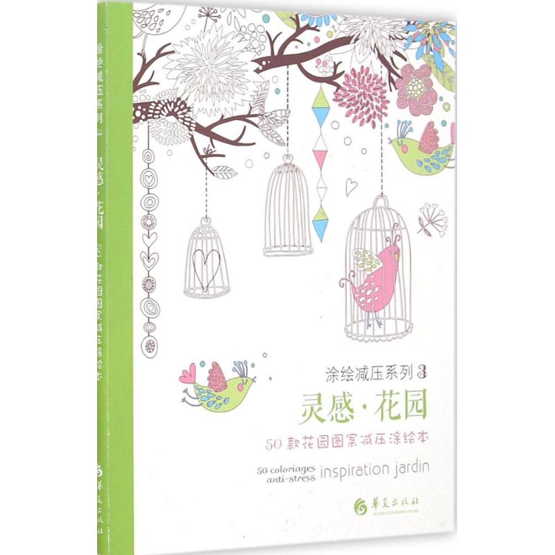 灵感·花园 刘梦星 译 作 书籍
