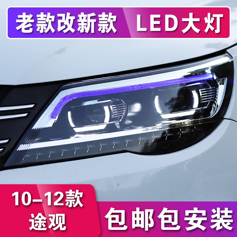 途观大灯总成适用于09-17款大众途观进口途观途欢改装LED大灯透镜流光转向跑马灯一抹蓝 大灯总成预约安装定金（非实物）怎么看?