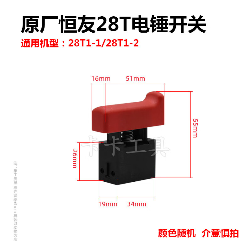 恒友大歌电锤配件开关28t/32t/32c/28s/40c/700t电镐电源开关大全