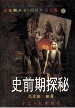 史前期探秘9787227016243宁夏人民出版社