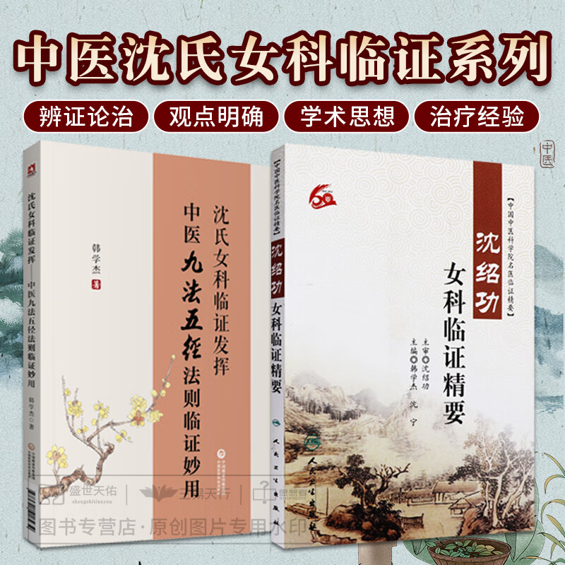 全2册 沈绍功女科临证精要 沈氏女科临证发挥 中医九法五径法则临证