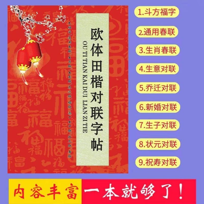 欧体田楷字帖带横批田英章楷书春联字帖田英章字帖欧阳询