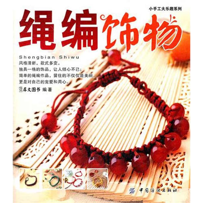 绳编饰物 犀文资讯 书籍