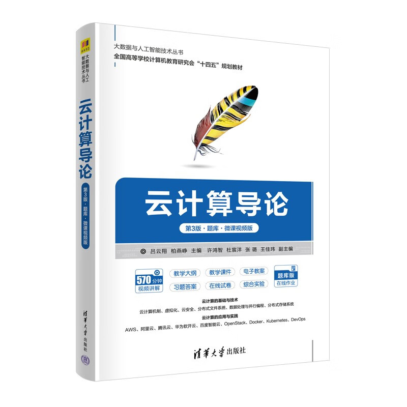 云计算导论（第3版·题库·微课视频版）（大数据与人工智能技术丛书）