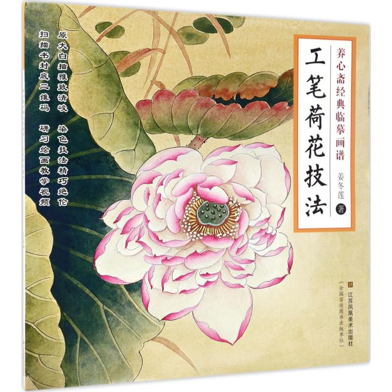 工笔荷花技法 姜冬莲 作 书籍