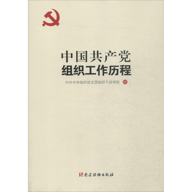 中国组织工作历程
