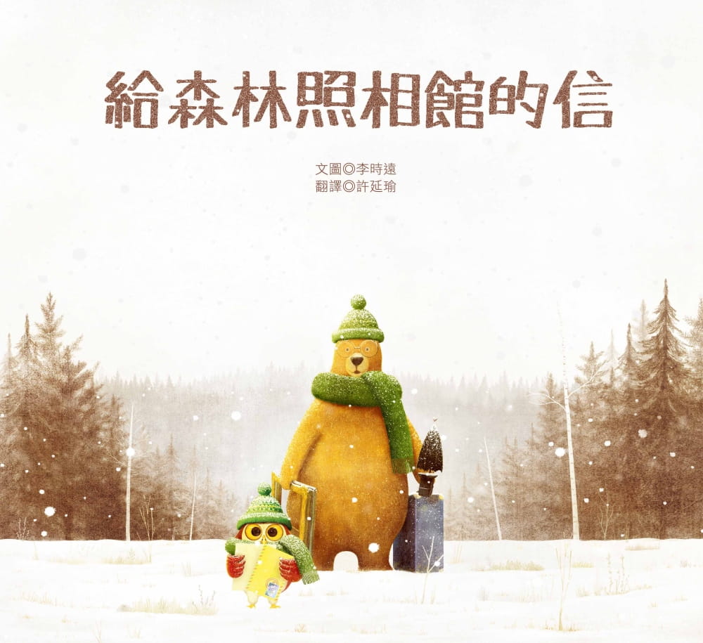 预售 李时远 给森林照相馆的信 青林