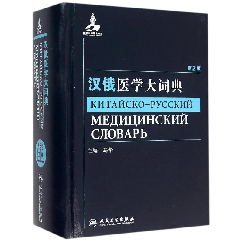 汉俄医学大词典 马华 书籍