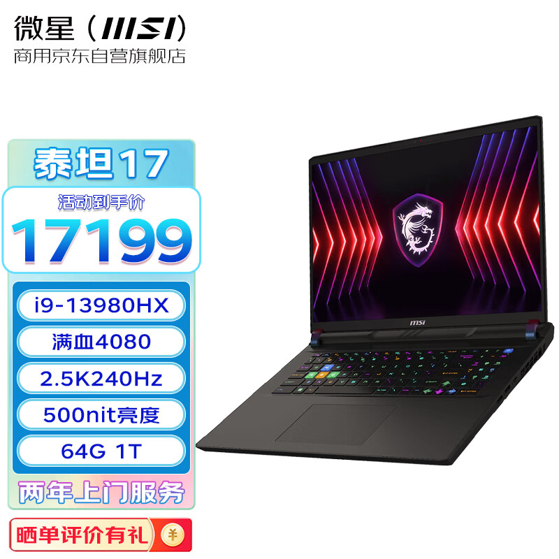 微星（MSI）泰坦17HX 设计商用AI制图建模剪辑办公笔记本电脑 i9-13980HX RTX4080 17英寸 2.5K 240Hz 64G 1T