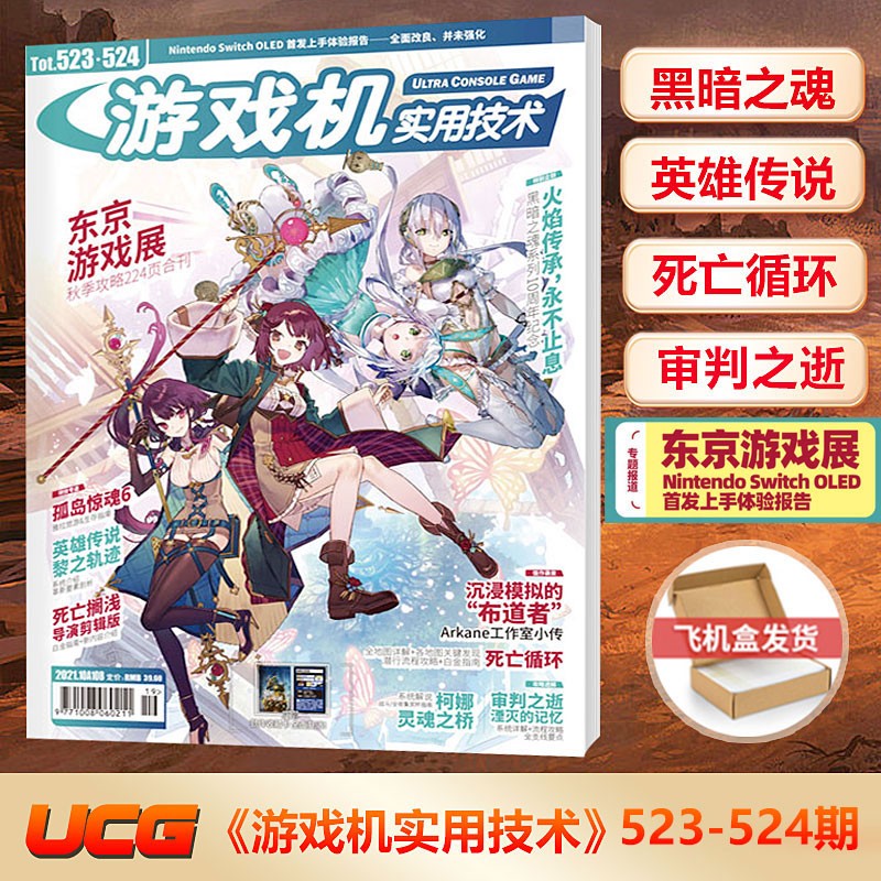 现货 UCG 游戏人79辑/SP小岛秀夫/游戏机实用技术 25年黄金典藏 /主机大全 游戏博物馆/艾尔登法环完全攻略本 UCG 526/525期 第523-524期