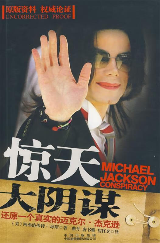 惊天大阴谋:还原一个真实的迈克尔·杰克逊