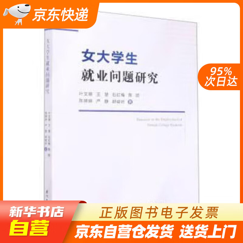 女大学生就业问题研究 叶文振,王慧 厦门大学出版社