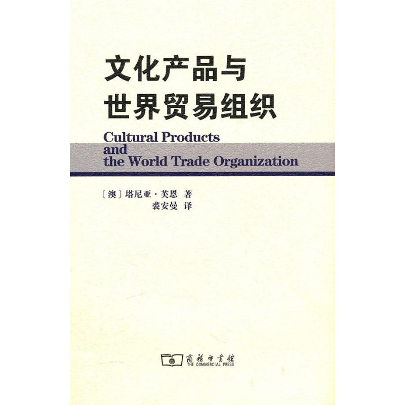 文化产品与世界贸易组织